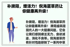 补脾阳，增活力！倪海厦草药让你健康再升级！