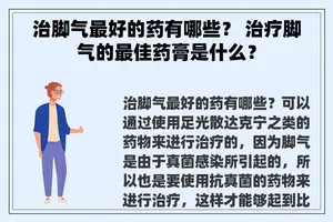 治脚气最好的药有哪些？ 治疗脚气的最佳药膏是什么？