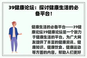 39健康论坛：探讨健康生活的必备平台！