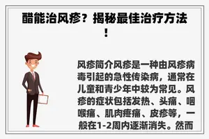 醋能治风疹？揭秘最佳治疗方法！