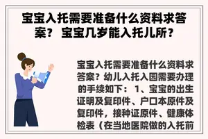 宝宝入托需要准备什么资料求答案？ 宝宝几岁能入托儿所？