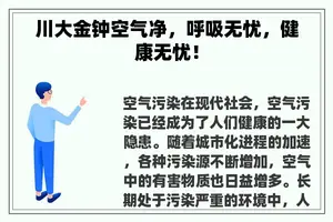 川大金钟空气净，呼吸无忧，健康无忧！