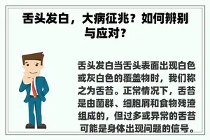 舌头发白，大病征兆？如何辨别与应对？