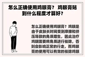 怎么正确使用鸡眼膏？ 鸡眼膏贴到什么程度才算好？