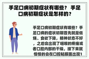 手足口病初期症状有哪些？ 手足口病初期症状是怎样的？