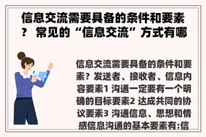 信息交流需要具备的条件和要素？ 常见的“信息交流”方式有哪几种？