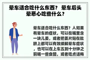 晕车适合吃什么东西？ 晕车后头晕恶心吃些什么？