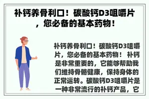 补钙养骨利口！碳酸钙D3咀嚼片，您必备的基本药物！