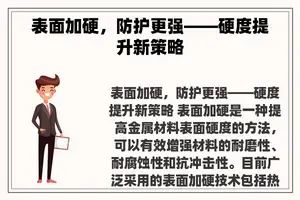 表面加硬，防护更强——硬度提升新策略