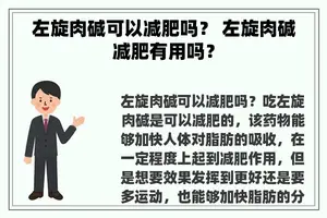 左旋肉碱可以减肥吗？ 左旋肉碱减肥有用吗？