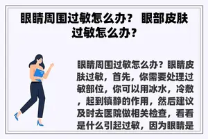 眼睛周围过敏怎么办？ 眼部皮肤过敏怎么办？