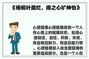 《梧桐叶腐烂，闻之心旷神怡》