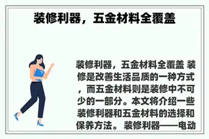 装修利器，五金材料全覆盖