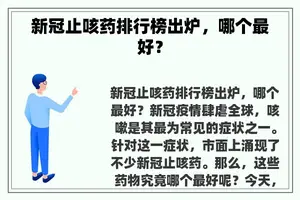 新冠止咳药排行榜出炉，哪个最好？