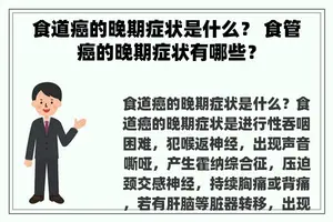 食道癌的晚期症状是什么？ 食管癌的晚期症状有哪些？