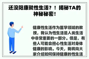 还没阳康就性生活？！揭秘TA的神秘秘密！