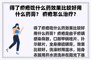 得了疥疮吃什么药效果比较好用什么药膏？ 疥疮怎么治疗？