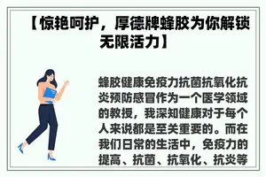 【惊艳呵护，厚德牌蜂胶为你解锁无限活力】