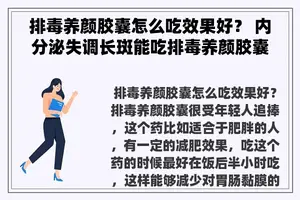 排毒养颜胶囊怎么吃效果好？ 内分泌失调长斑能吃排毒养颜胶囊吗？