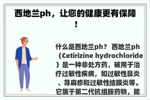 西地兰ph，让您的健康更有保障！