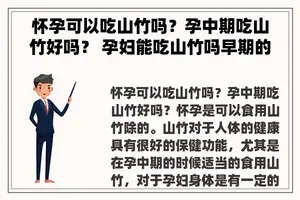 怀孕可以吃山竹吗？孕中期吃山竹好吗？ 孕妇能吃山竹吗早期的时候?这个含有什么营养？