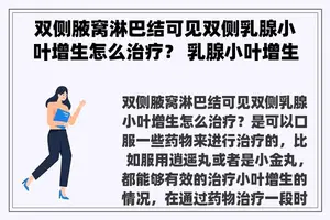 双侧腋窝淋巴结可见双侧乳腺小叶增生怎么治疗？ 乳腺小叶增生的治疗方法有哪些？