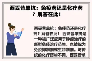 西妥昔单抗：免疫药还是化疗药？解答在此！