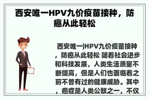 西安唯一HPV九价疫苗接种，防癌从此轻松