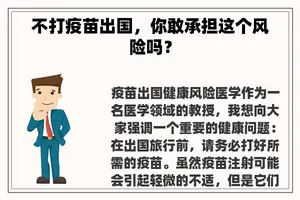 不打疫苗出国，你敢承担这个风险吗？