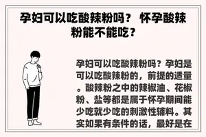 孕妇可以吃酸辣粉吗？ 怀孕酸辣粉能不能吃？