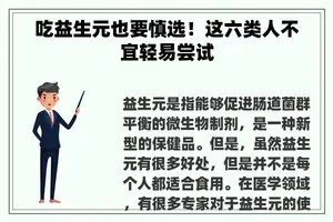 吃益生元也要慎选！这六类人不宜轻易尝试