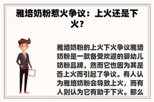 雅培奶粉惹火争议：上火还是下火？