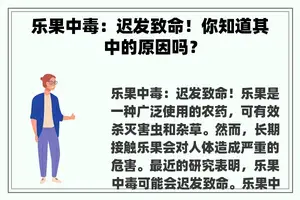 乐果中毒：迟发致命！你知道其中的原因吗？