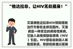 “他达拉非，让HIV无处藏身！”