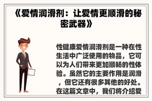 《爱情润滑剂：让爱情更顺滑的秘密武器》