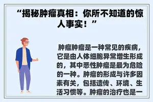 “揭秘肿瘤真相：你所不知道的惊人事实！”