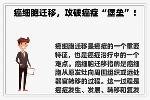 癌细胞迁移，攻破癌症“堡垒”！