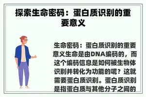 探索生命密码：蛋白质识别的重要意义