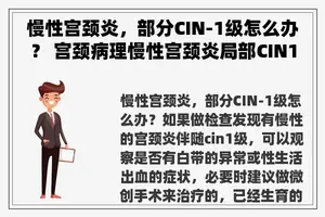 慢性宫颈炎，部分CIN-1级怎么办？ 宫颈病理慢性宫颈炎局部CIN1级怎么办？