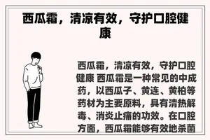 西瓜霜，清凉有效，守护口腔健康