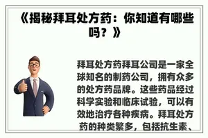 《揭秘拜耳处方药：你知道有哪些吗？》