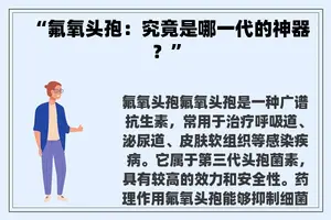 “氟氧头孢：究竟是哪一代的神器？”