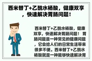 西米替丁+乙酰水杨酸，健康双享，快速解决胃肠问题！