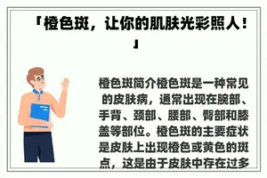 「橙色斑,让你的肌肤光彩照人!」 「橙色斑,让你的肌肤光彩照人!」