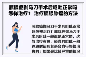 胰腺癌伽马刀手术后呕吐正常吗怎样治疗？ 治疗胰腺肿瘤的方法？