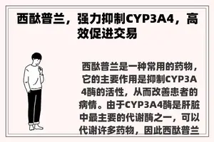 西酞普兰，强力抑制CYP3A4，高效促进交易