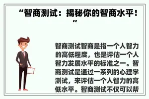 “智商测试：揭秘你的智商水平！”