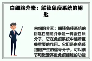 白细胞介素：解锁免疫系统的钥匙