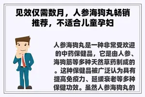 见效仅需数月，人参海狗丸畅销推荐，不适合儿童孕妇