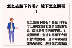 怎么去腋下的毛？ 腋下怎么脱毛？